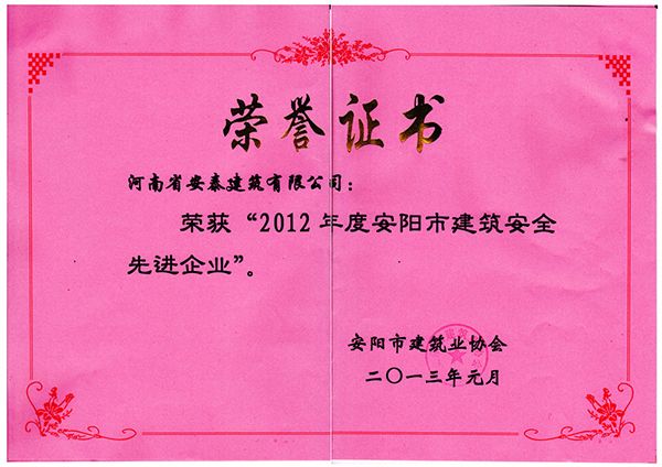 2012年建筑安全先 進企業